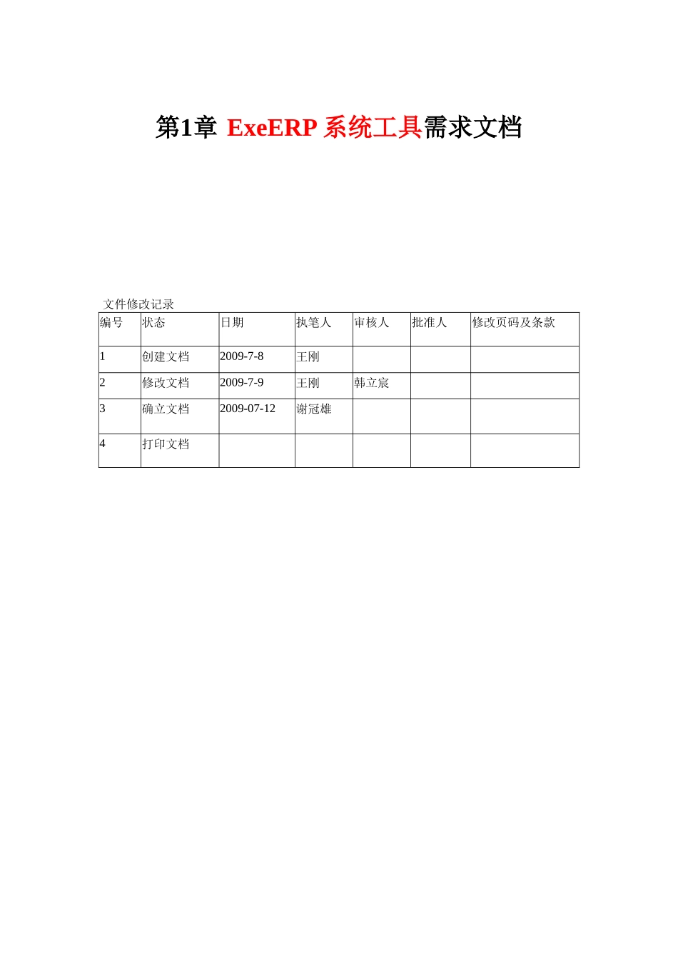 ExeERP系统工具需求文档(第2学期)_第1页