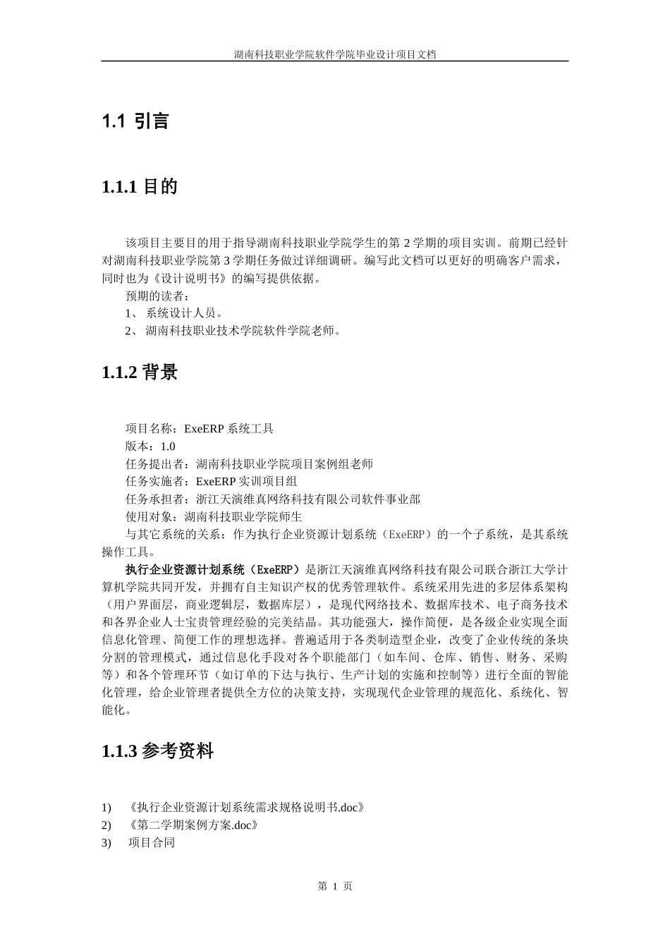 ExeERP系统工具需求文档(第2学期)_第3页