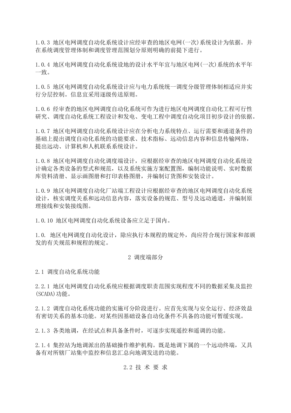 [电信行业]地区电网调度自动化设计技术规程_第2页