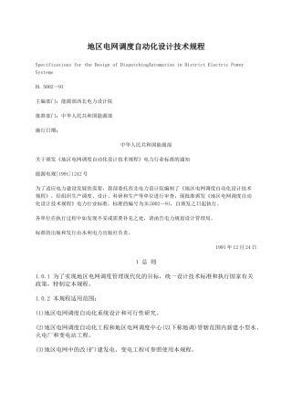 [电信行业]地区电网调度自动化设计技术规程