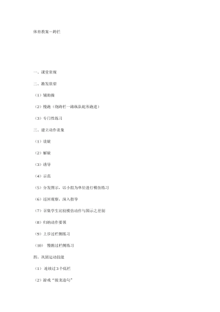 体育教案跨栏