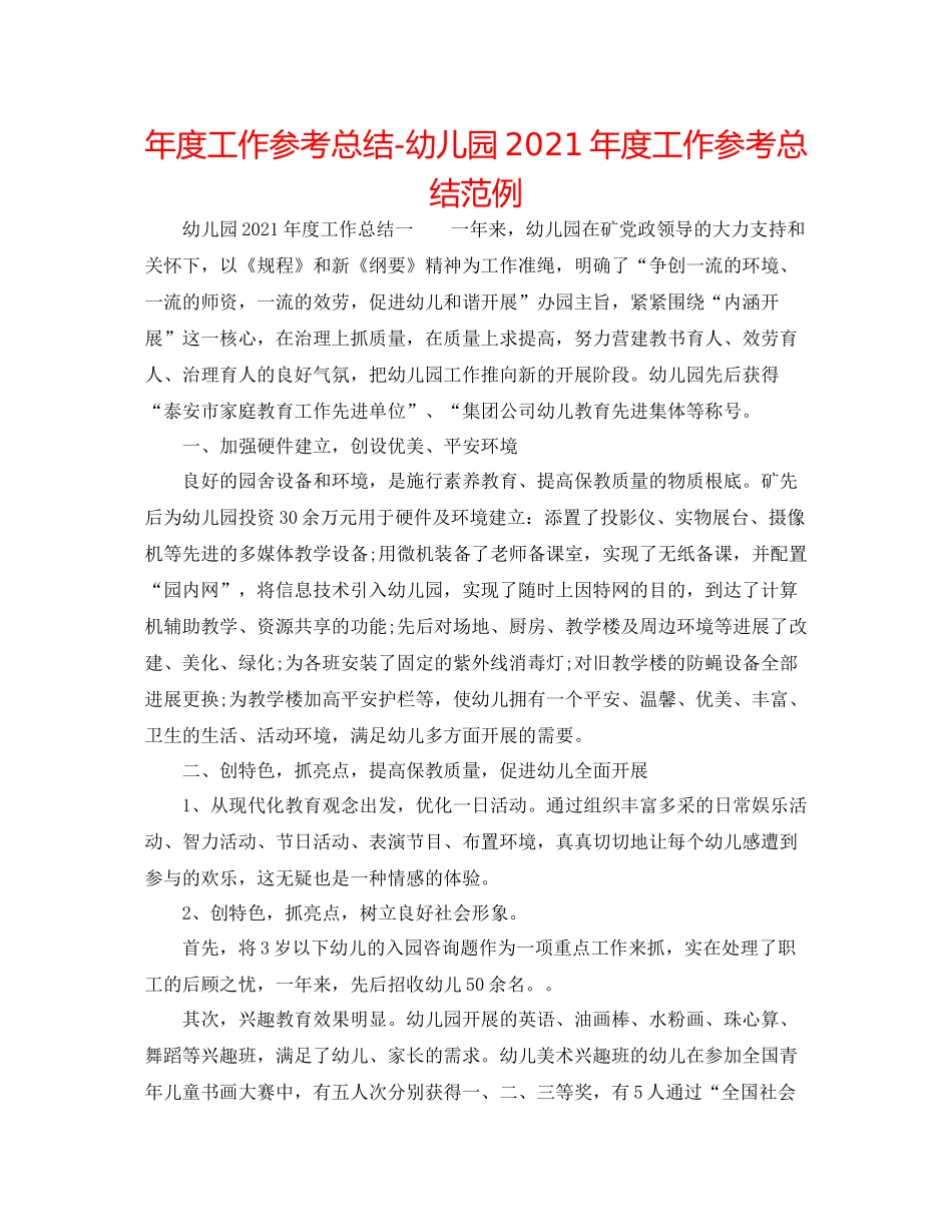 2021年度工作参考总结幼儿园年度工作参考总结范例_第1页