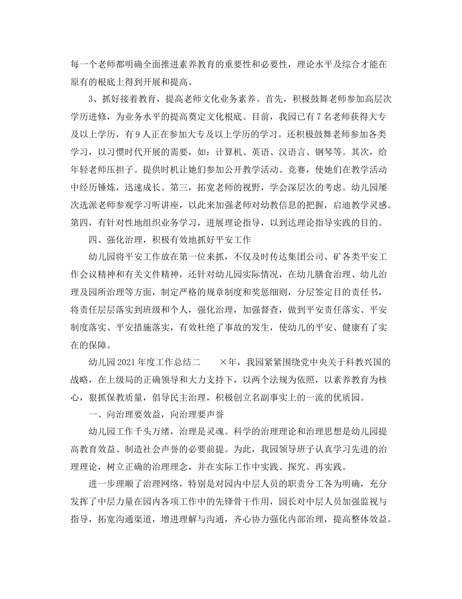 2021年度工作参考总结幼儿园年度工作参考总结范例_第3页