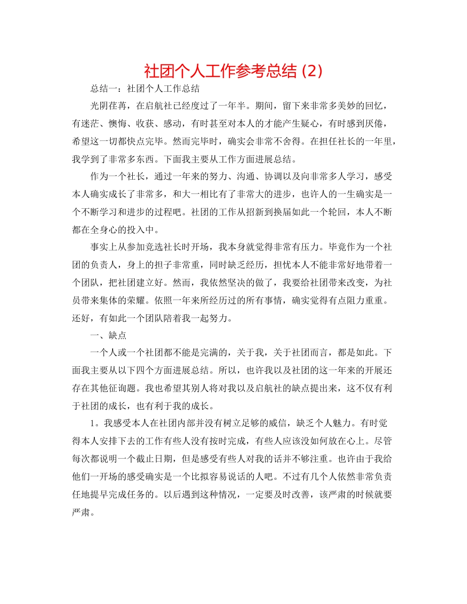 社团个人工作参考总结2)_第1页