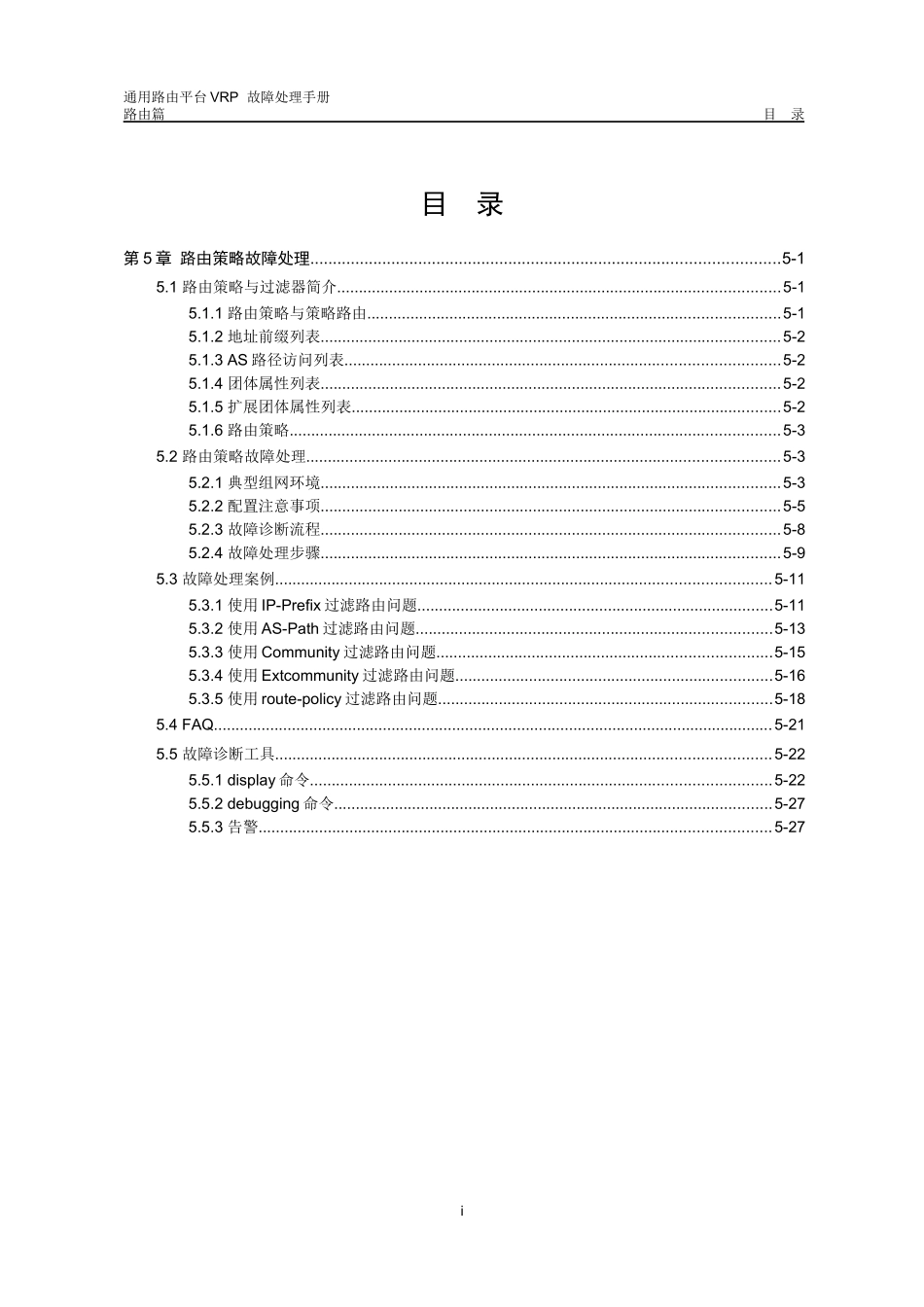 华为数通操作手册VRP全系列VRP故障处理手册路由器_第1页