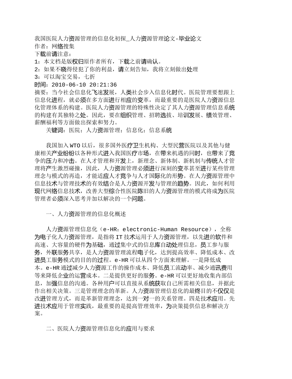 【精品文档-管理学】我国医院人力资源管理的信息化初探_人力资_第1页