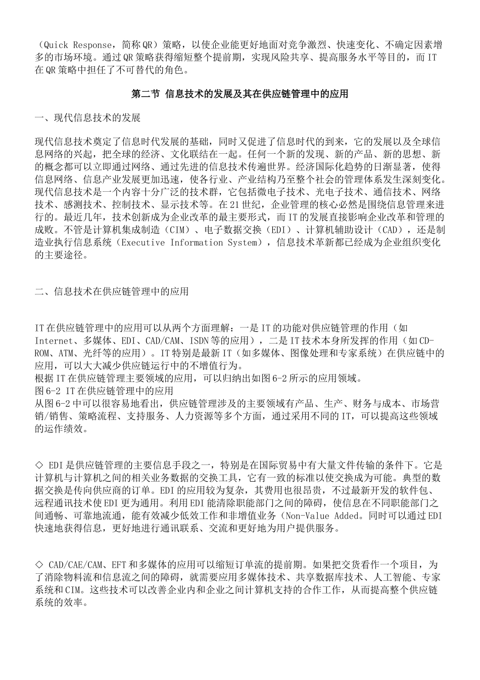 供应链管理信息技术基础知识_第2页