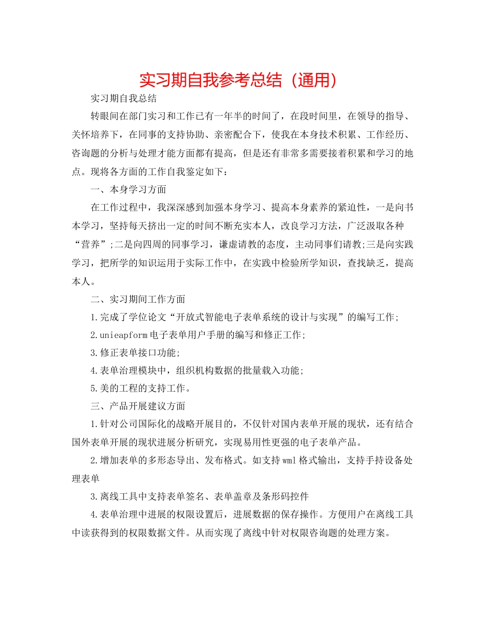 实习期自我参考总结（通用）_第1页