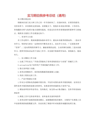 实习期自我参考总结（通用）