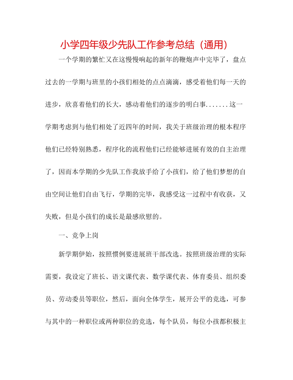 小学四年级少先队工作参考总结（通用）_第1页