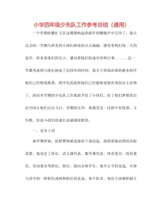 小学四年级少先队工作参考总结（通用）