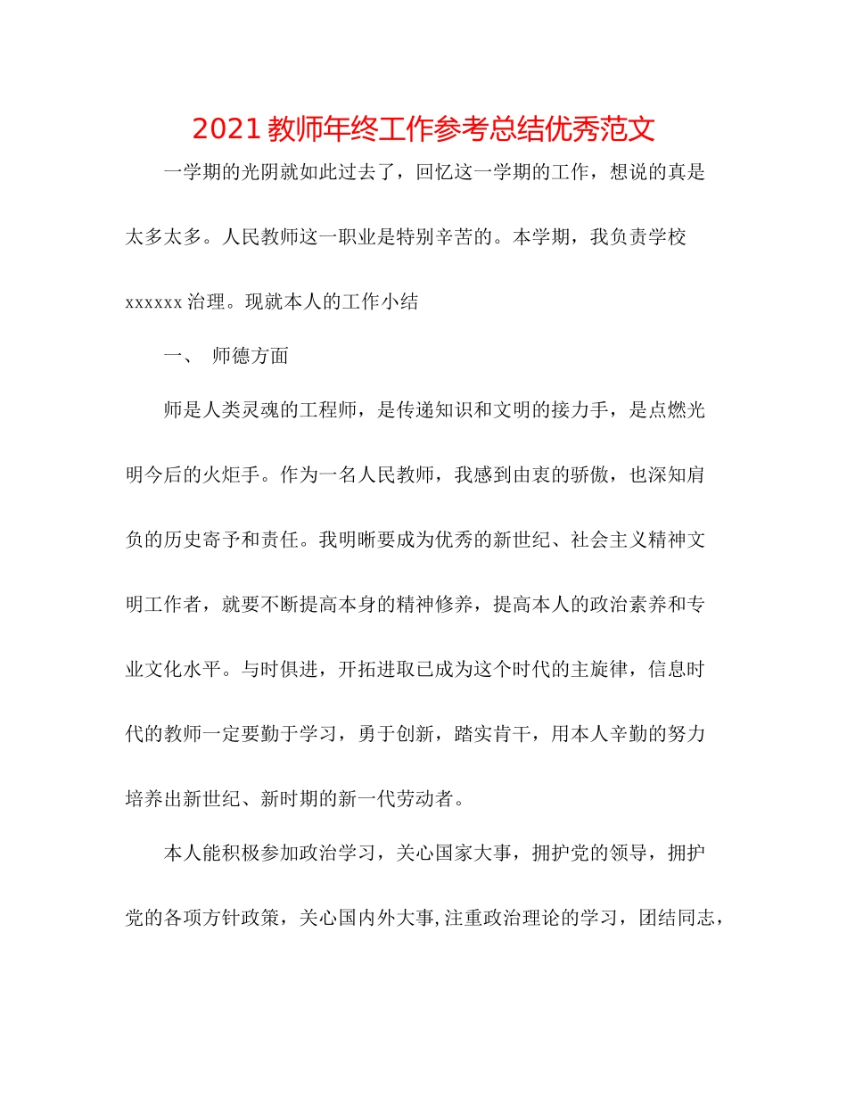 教师年终工作参考总结优秀范文_第1页