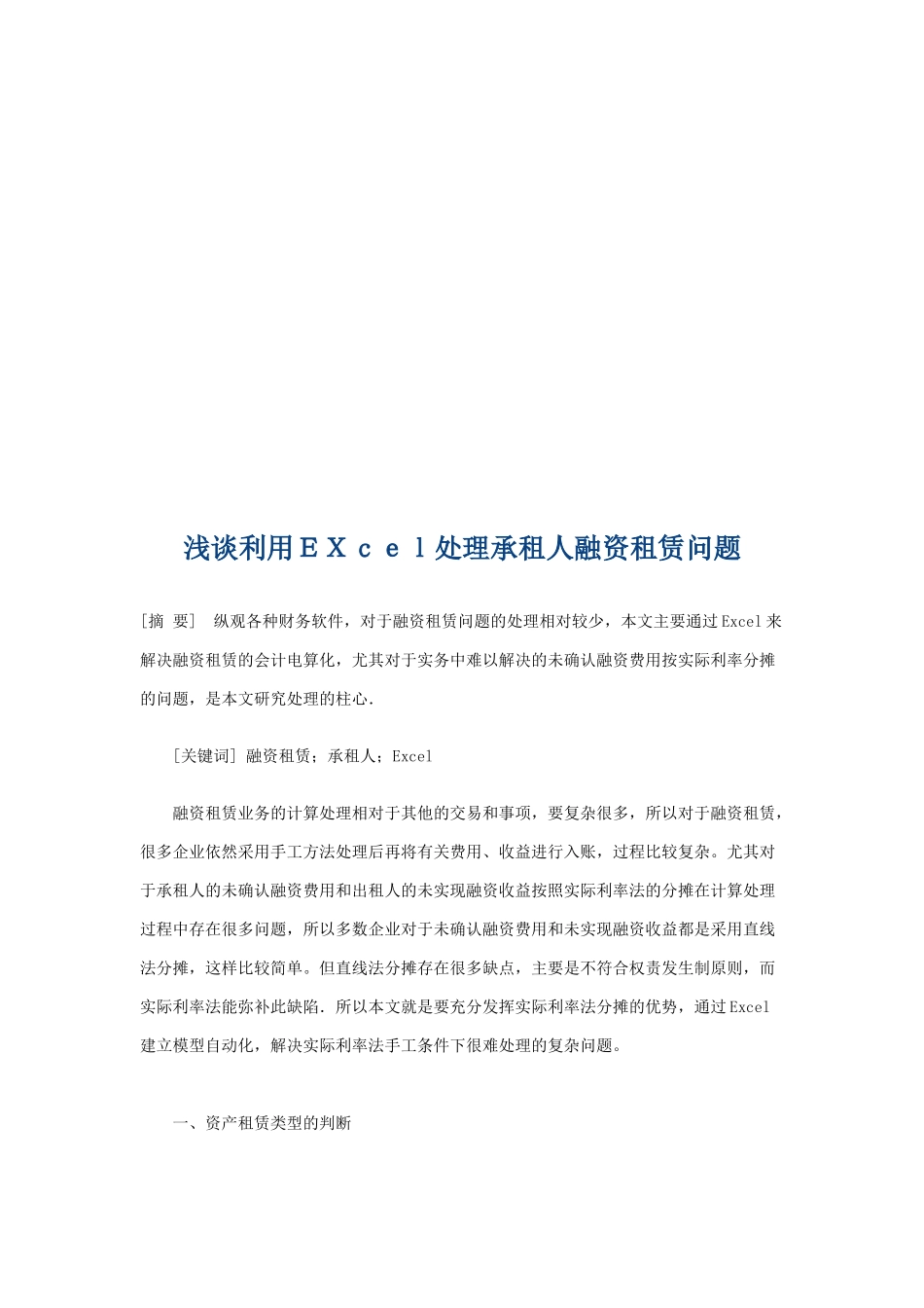试谈利用Excel处理承租人融资租赁问题_第1页