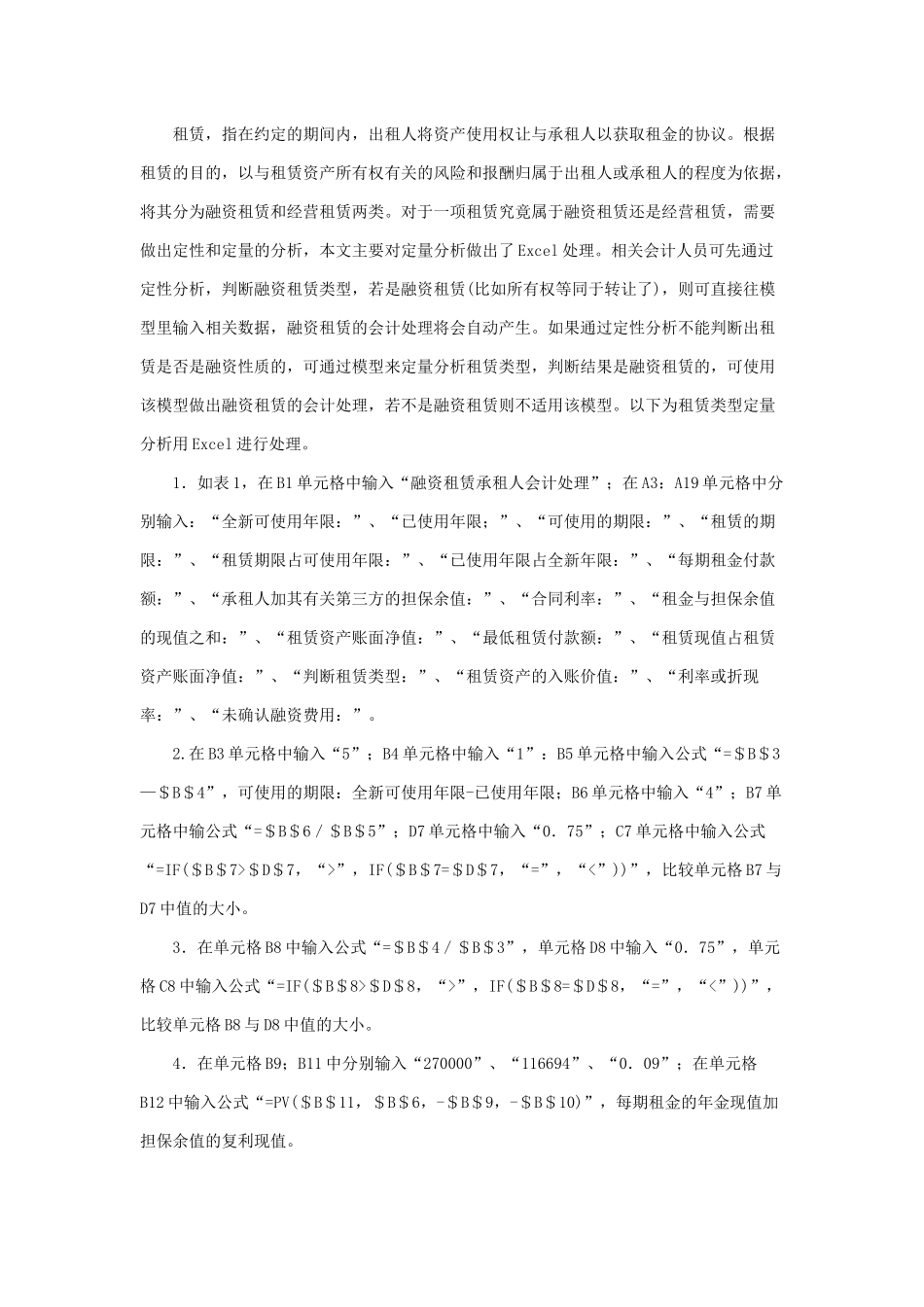 试谈利用Excel处理承租人融资租赁问题_第2页