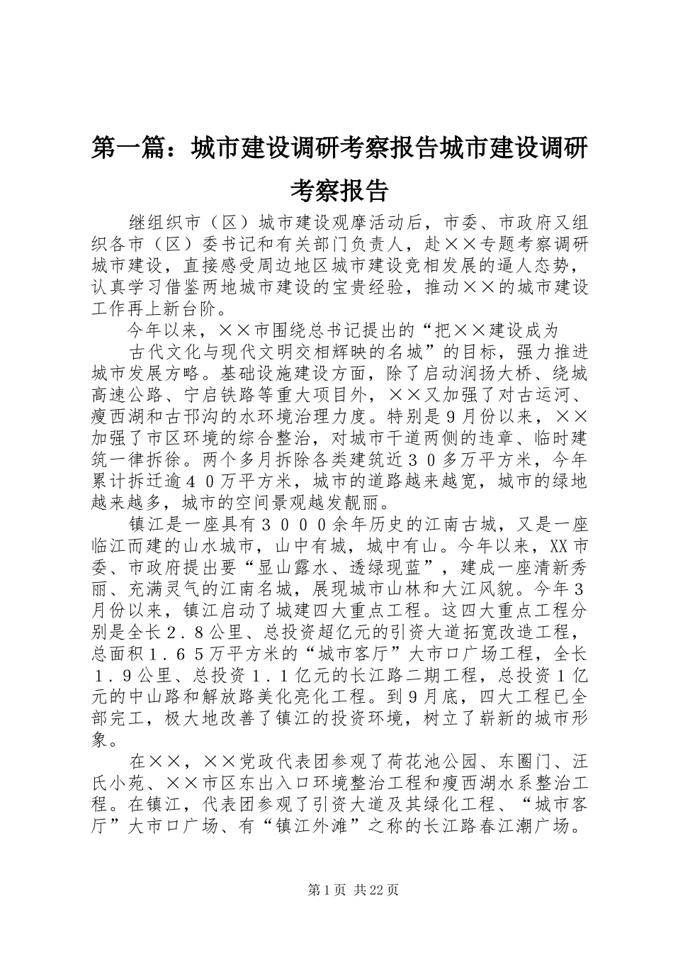第一篇：城市建设调研考察报告城市建设调研考察报告_第1页