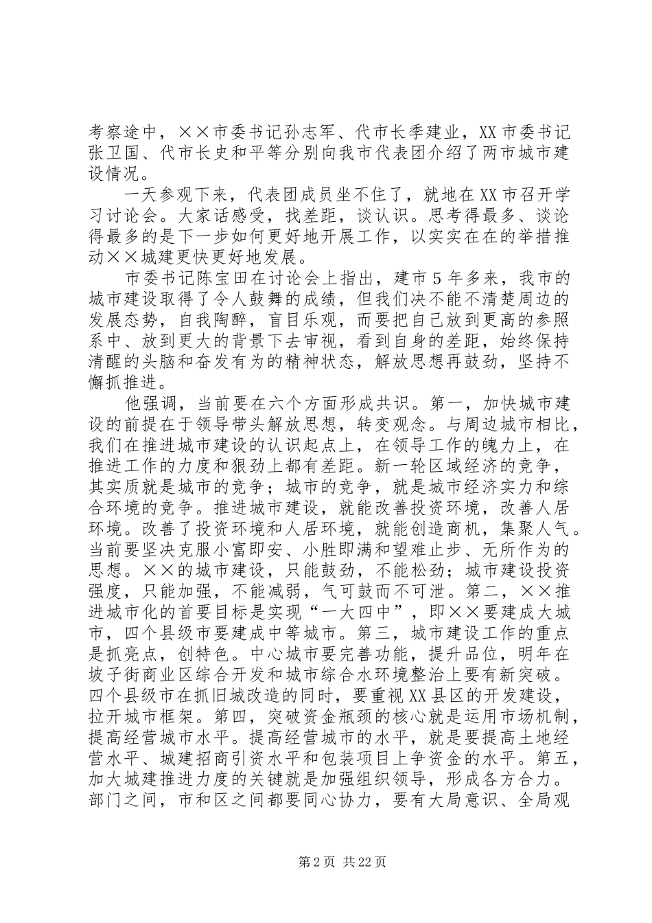 第一篇：城市建设调研考察报告城市建设调研考察报告_第2页