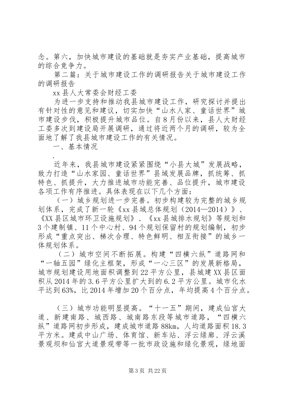 第一篇：城市建设调研考察报告城市建设调研考察报告_第3页