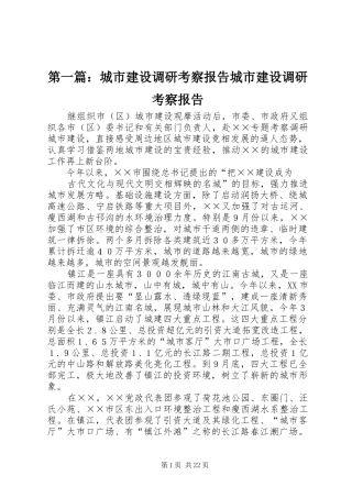 第一篇：城市建设调研考察报告城市建设调研考察报告