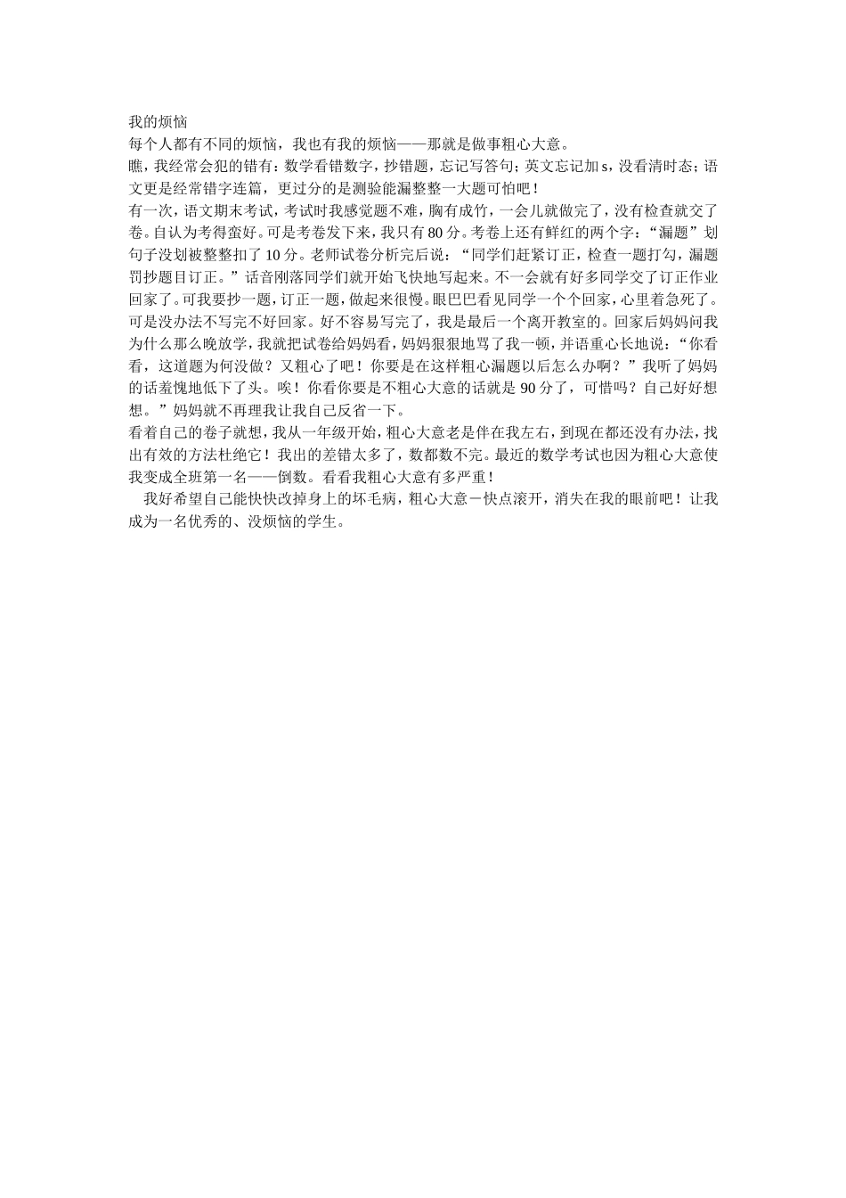 习作我的烦恼_第1页