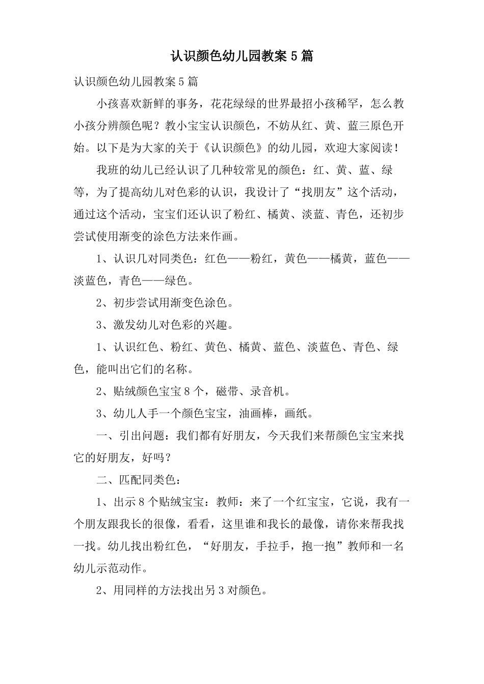 认识颜色幼儿园教案5篇_第1页