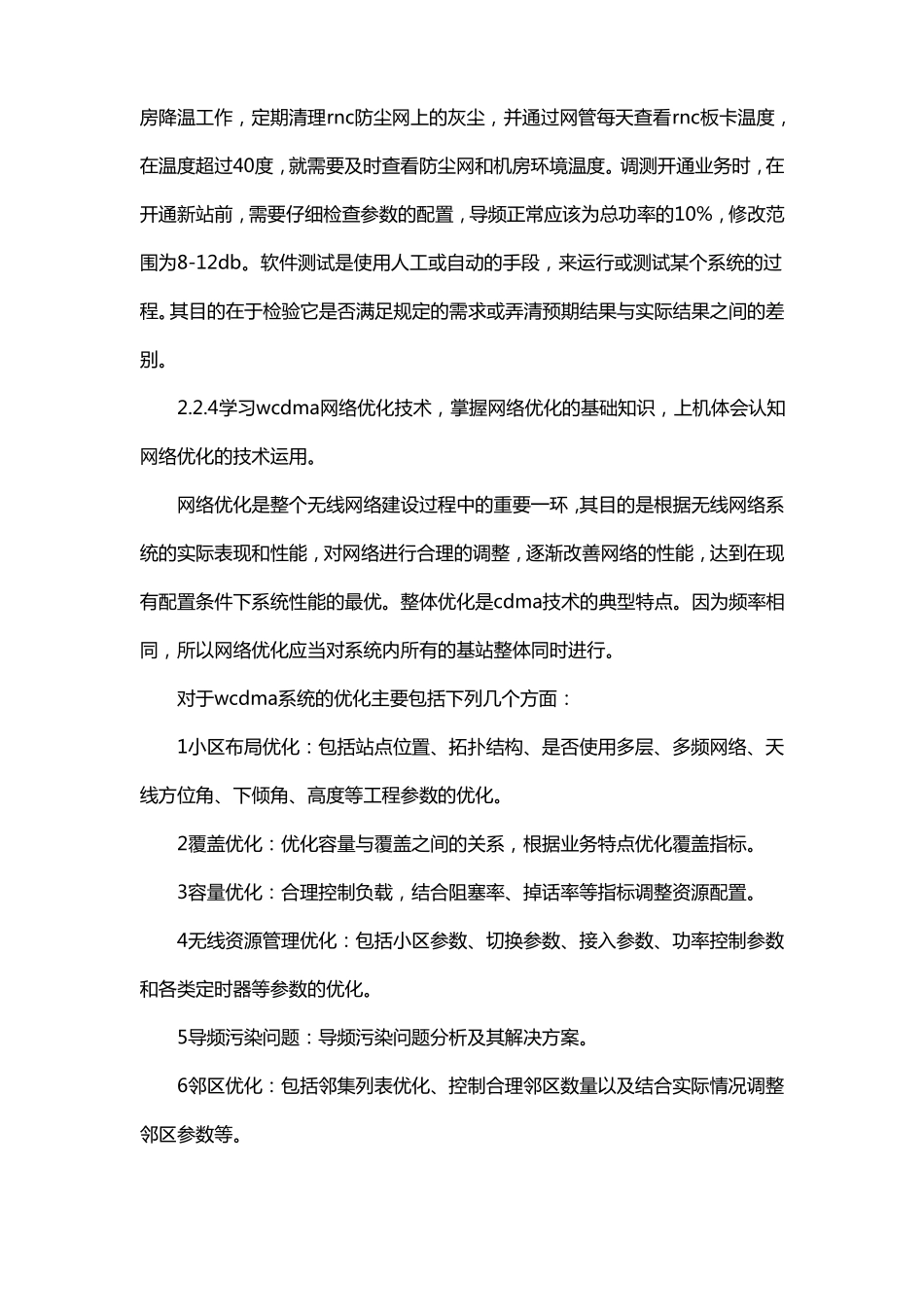 通信岗位实习内容及过程_第3页