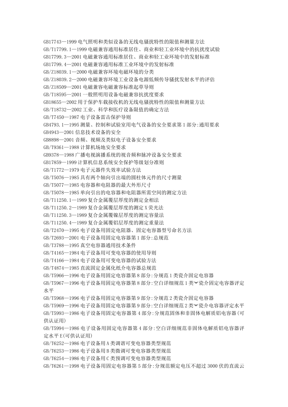 国标目录-电子元器件与信息技术_第3页