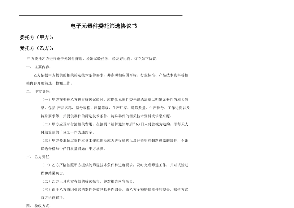 XXX公司电子元器件委托筛选协议书_第2页