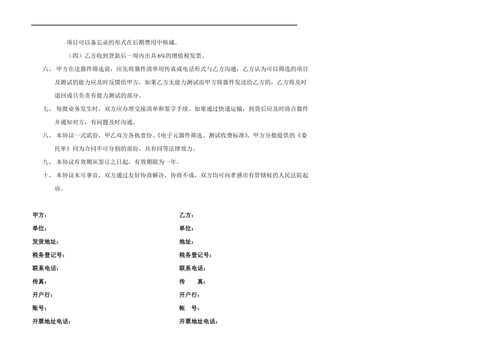 XXX公司电子元器件委托筛选协议书_第3页