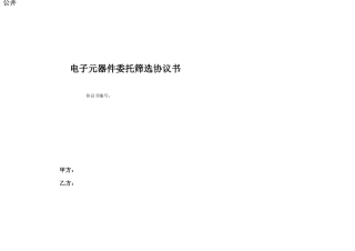 XXX公司电子元器件委托筛选协议书