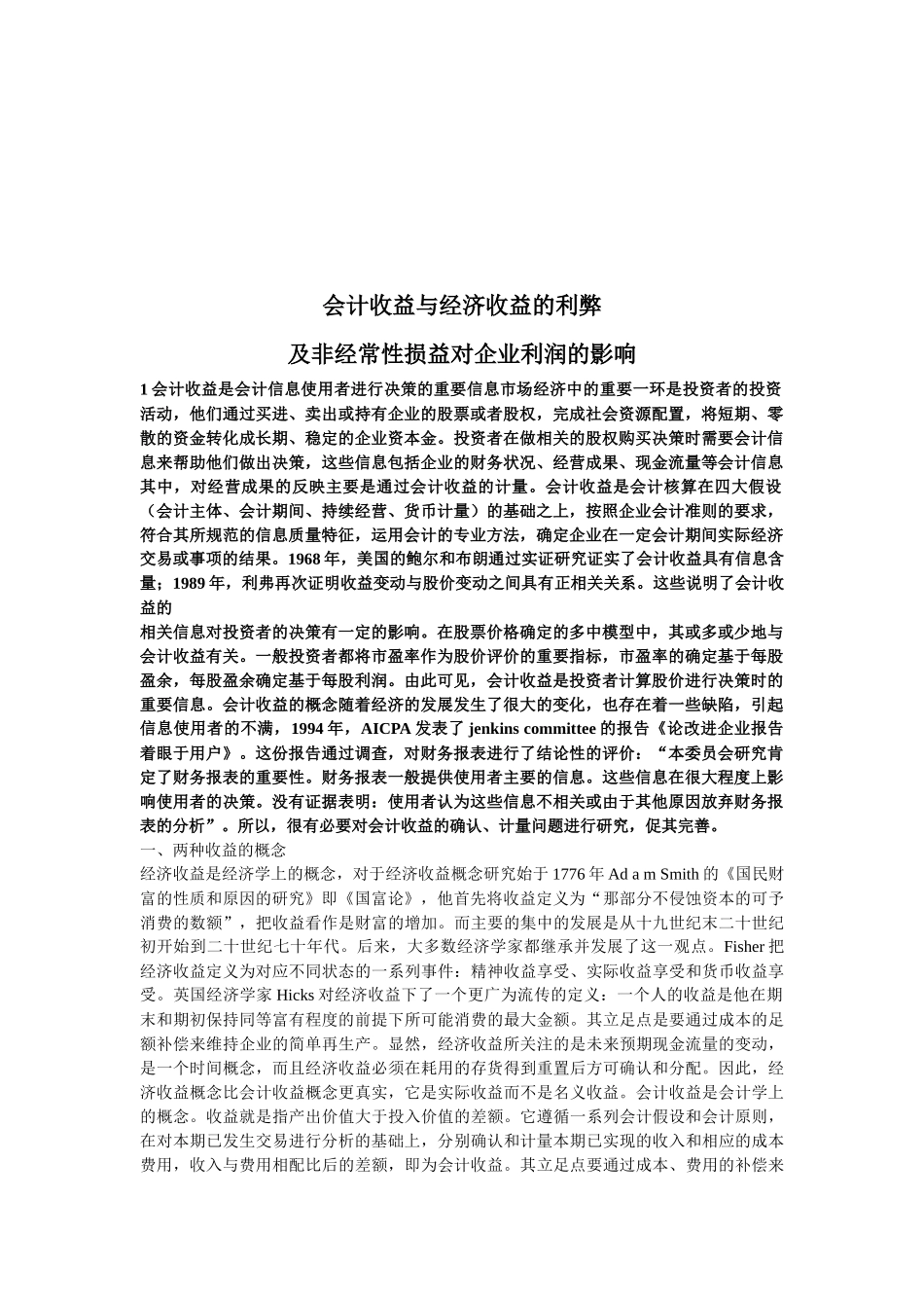 试谈会计收益与经济收益的利弊_第1页