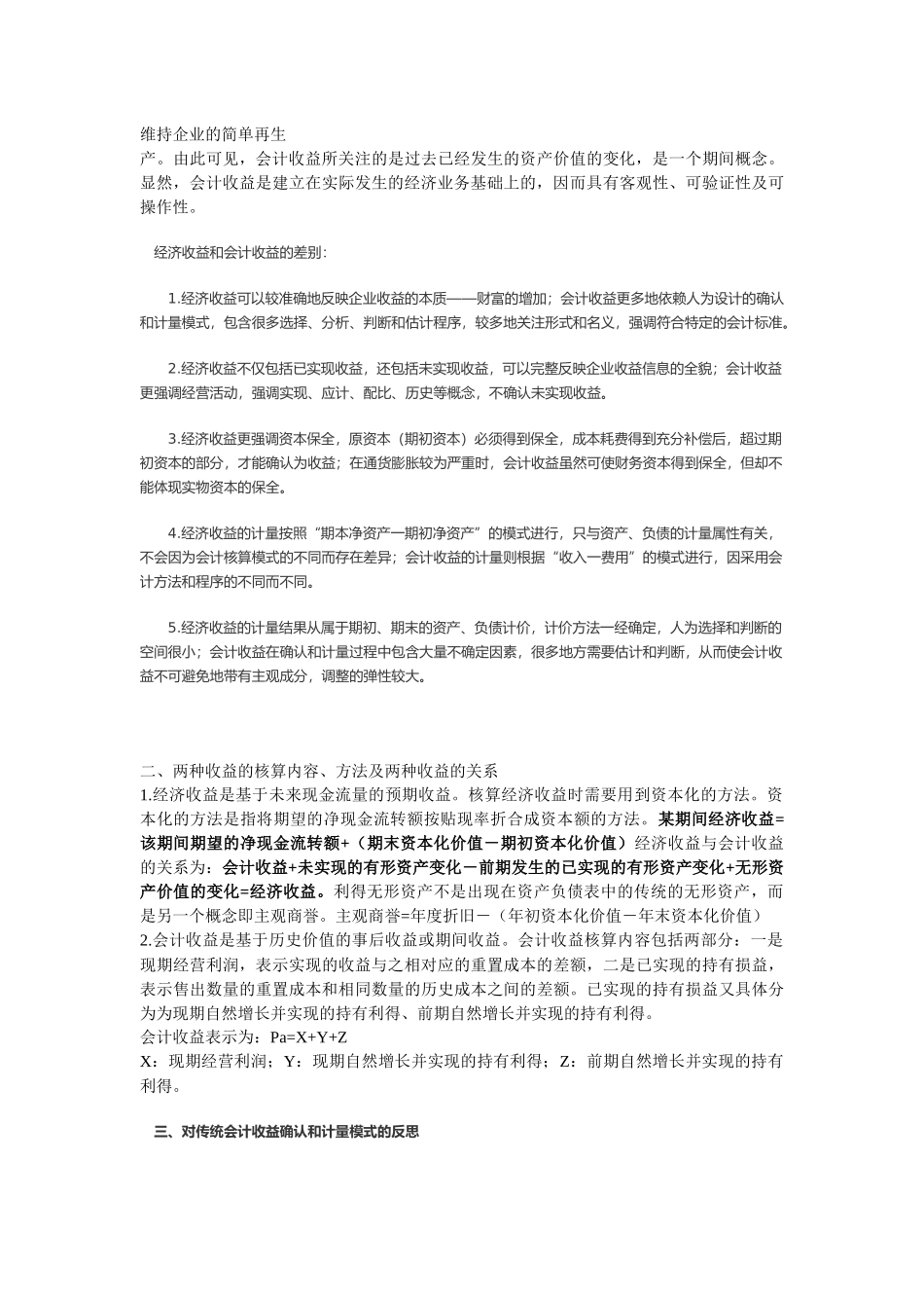 试谈会计收益与经济收益的利弊_第2页