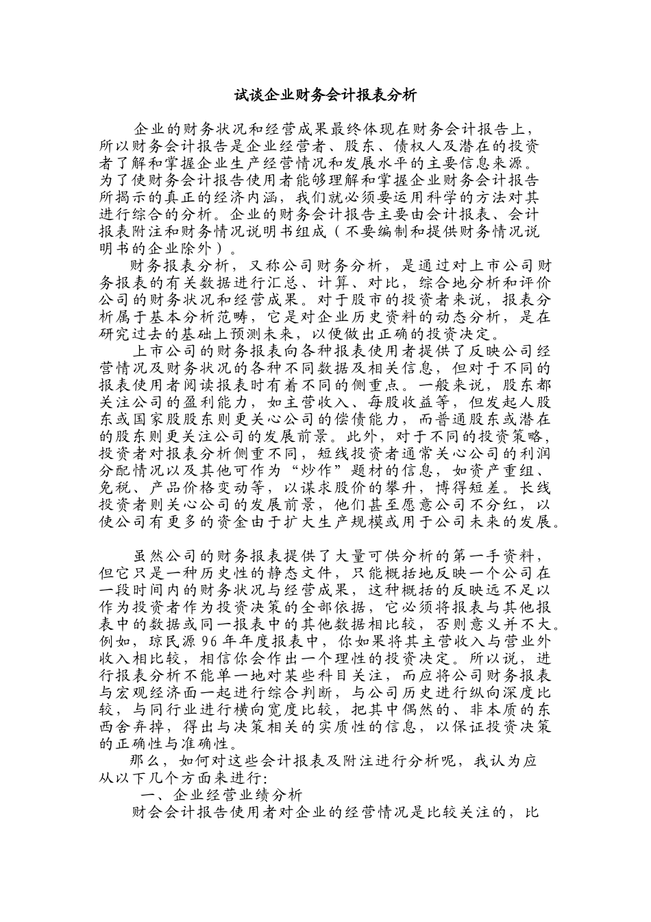 试谈企业财务会计报表分析_第1页