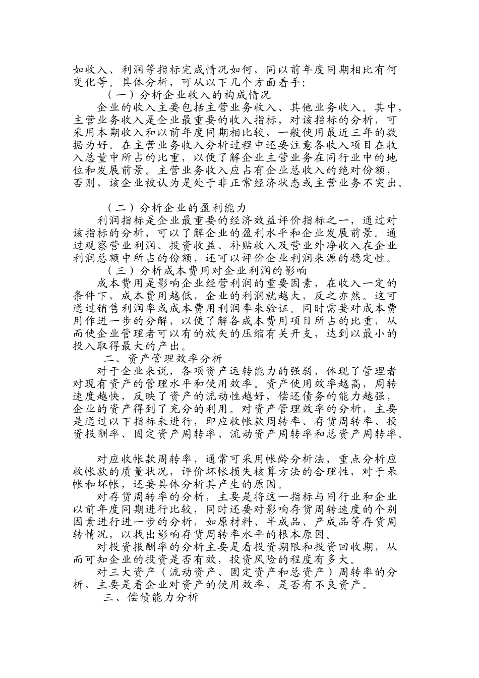 试谈企业财务会计报表分析_第2页