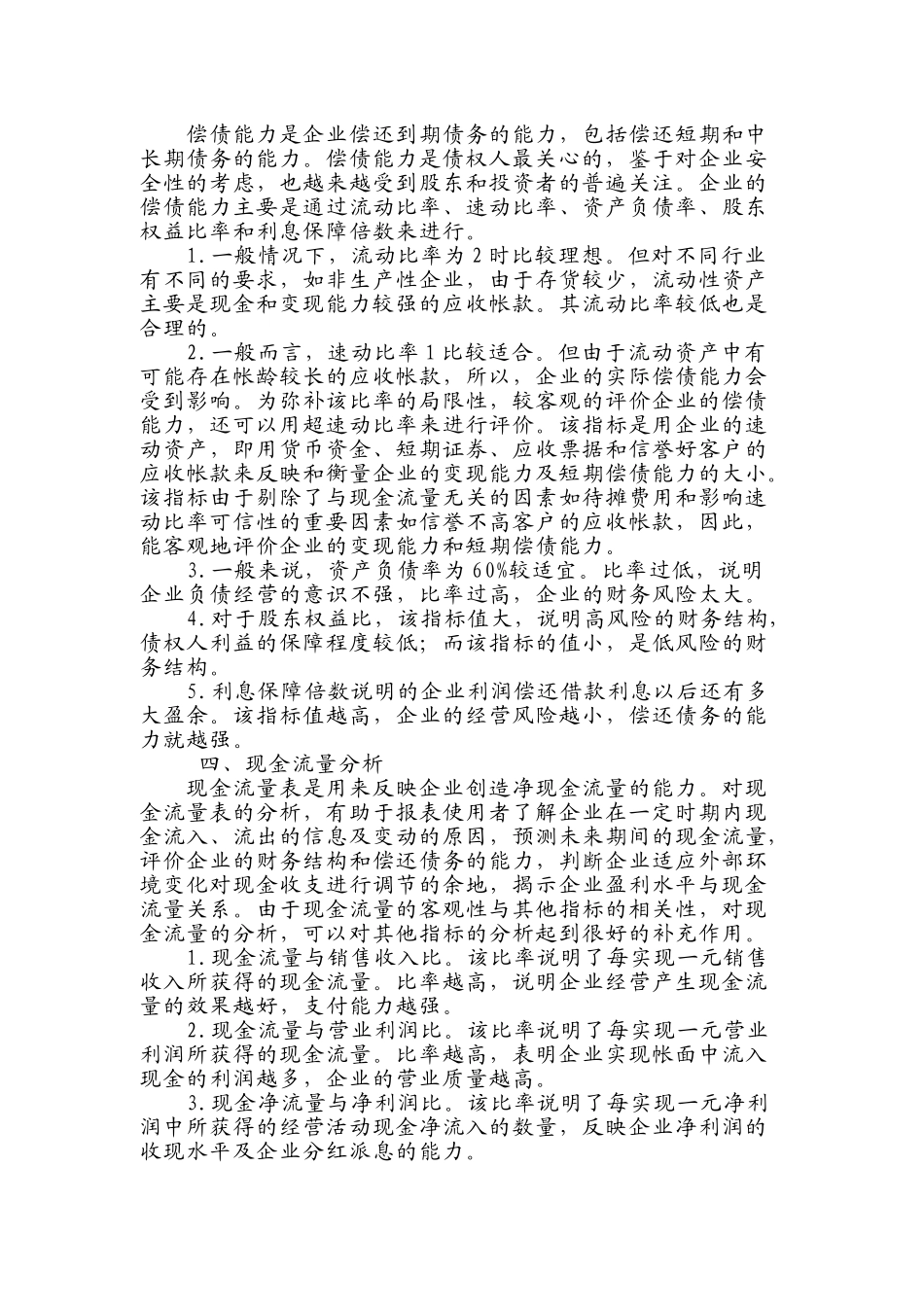 试谈企业财务会计报表分析_第3页