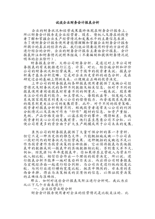 试谈企业财务会计报表分析