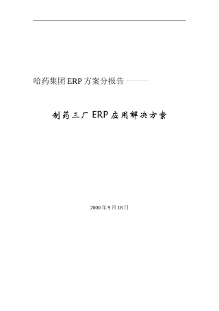 哈药集团制药三厂ERP应用解决方案（DOC 83）