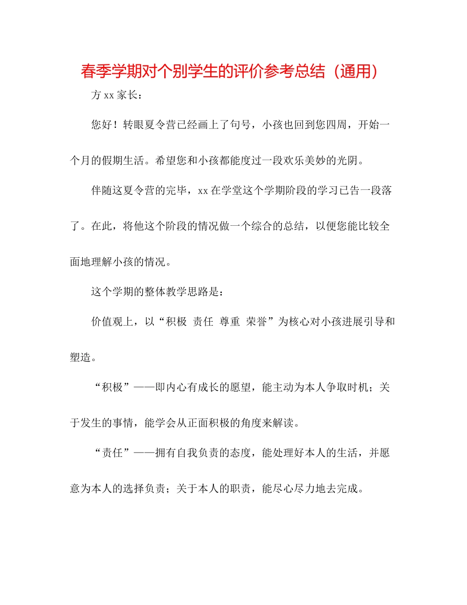 春季学期对个别学生的评价参考总结（通用）_第1页