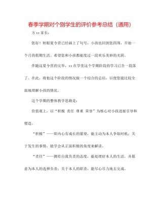 春季学期对个别学生的评价参考总结（通用）