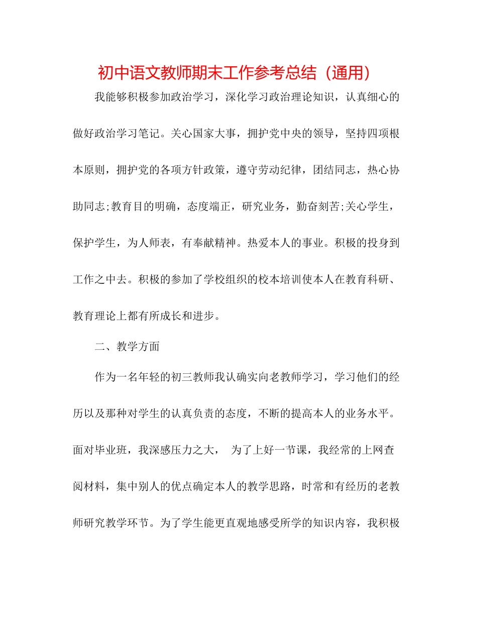 初中语文教师期末工作参考总结（通用）_第1页