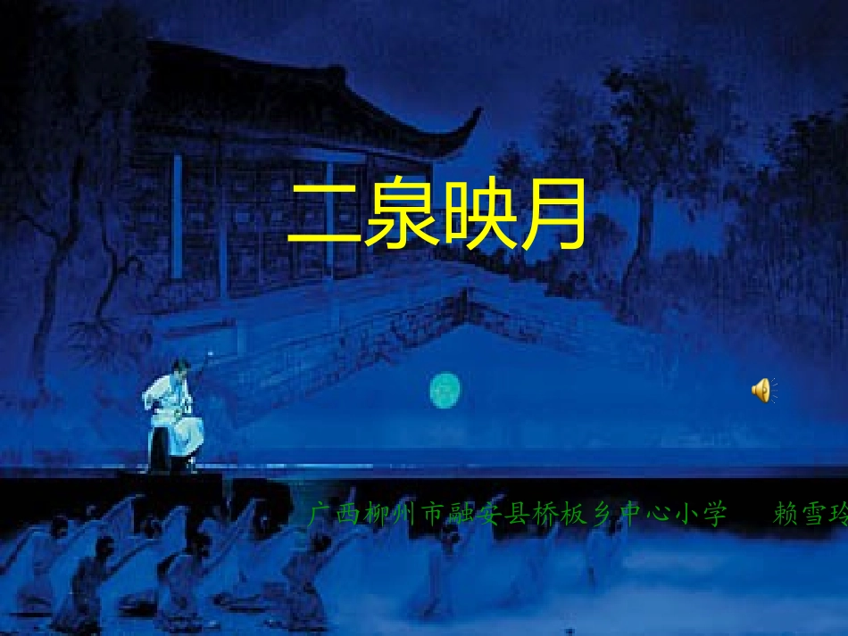 《二泉映月》PPT课件_第1页
