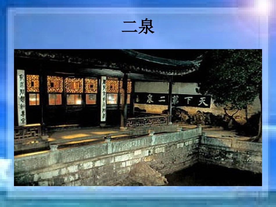 《二泉映月》PPT课件_第2页