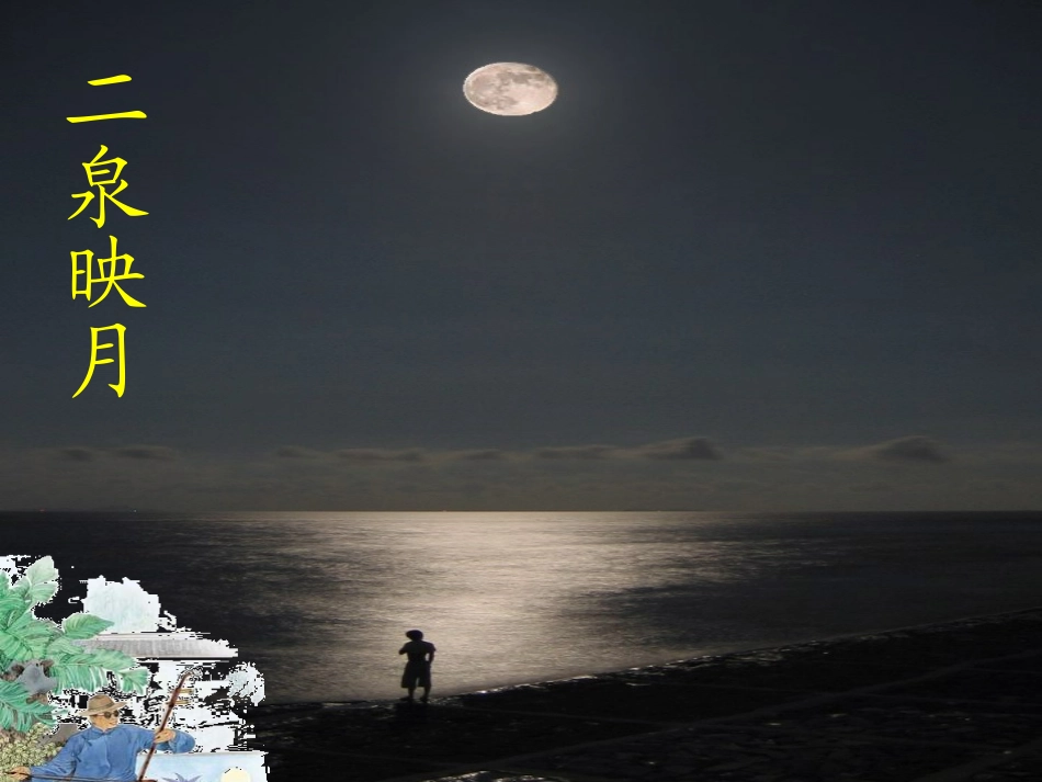 《二泉映月》PPT课件_第3页