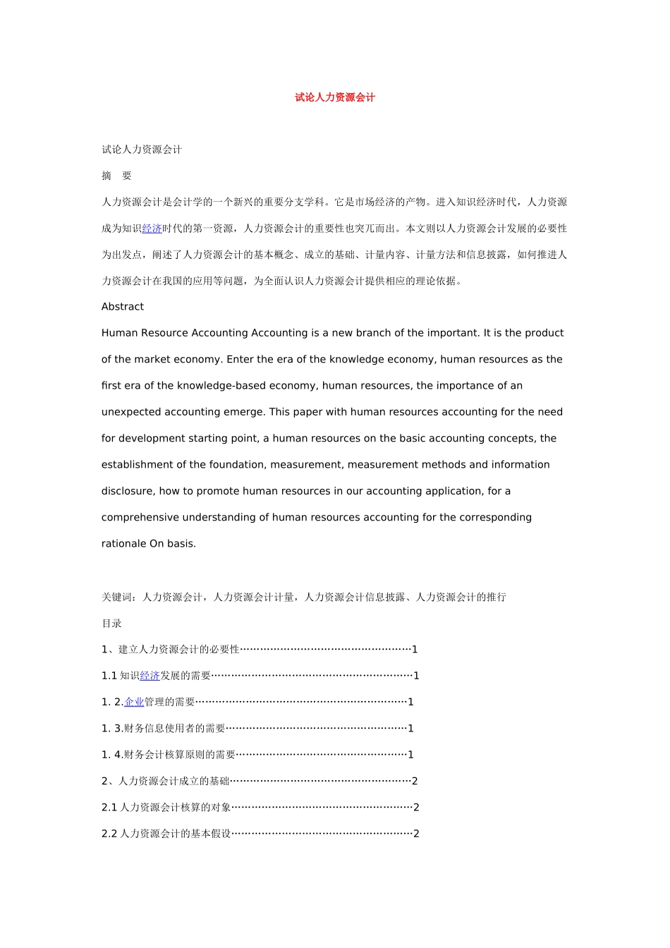 试谈人力资源会计_第1页