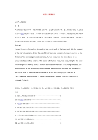 试谈人力资源会计