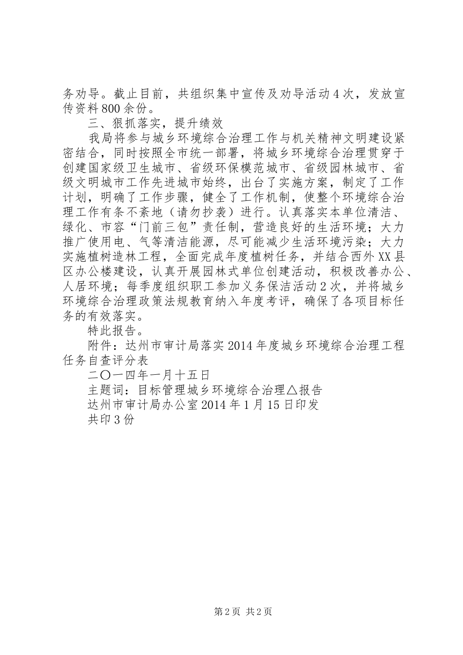 第一篇：城乡环境综合治理工程任务的自查报告_第2页