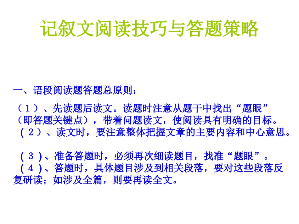 记叙文阅读技巧与答题策略课件_第1页