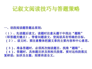 记叙文阅读技巧与答题策略课件