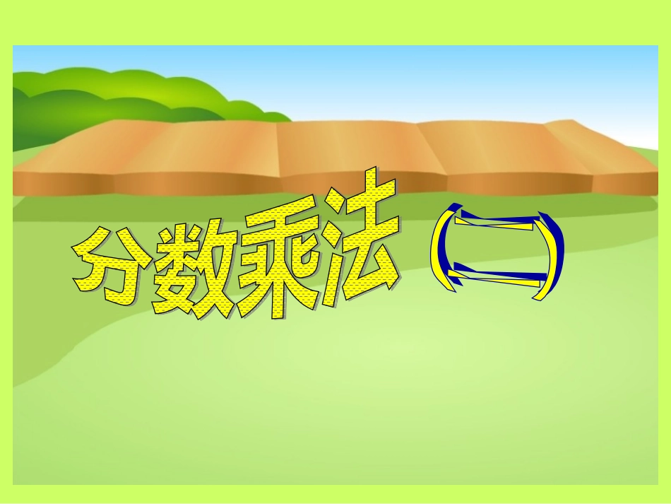 六年级上册分数乘法_第2页