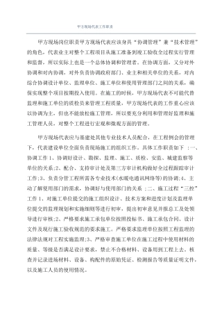 甲方现场代表工作职责