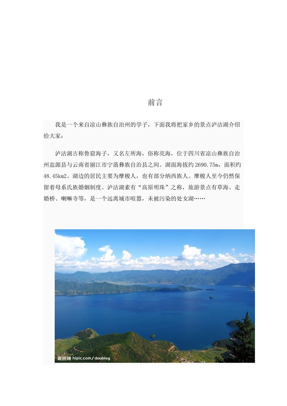 泸沽湖旅游网站策划书_第1页